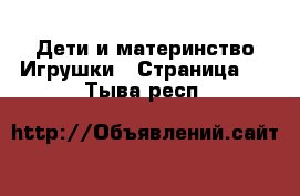 Дети и материнство Игрушки - Страница 5 . Тыва респ.